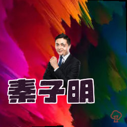 秦子明