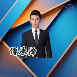 傅承泽